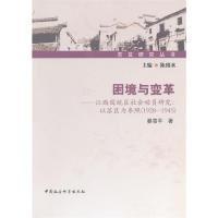 正版新书]困境与变革江西国统区社会动员研究以苏区为参照1928-1