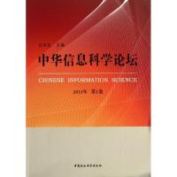 正版新书]中华信息科学论坛 (2013)(第1卷)庄前生9787516127
