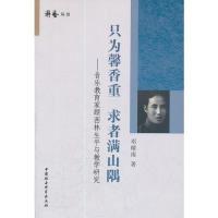 正版新书]只为馨香重求者满山隅-音乐教育家顾西林生平与教学研