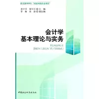正版新书]会计学基本理论与实务田中禾9787500495758