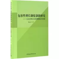 正版新书]包容性增长制度创新研究韩太平 著9787516194065