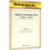 正版新书]宁夏地方行政制度变迁研究:1929~1949周学勤978751616