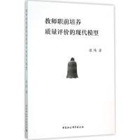 正版新书]教师职前培养质量评价的现代模型张炜9787516170915