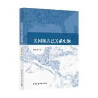 正版新书]美国和古巴关系史纲徐世澄著9787520387392