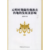 正版新书]元明时期藏传佛教在内地的发展及影响赵改萍9787500483