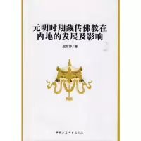 正版新书]元明时期藏传佛教在内地的发展及影响赵改萍9787500483