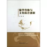 正版新书]儒学传统与文化综合创新刘伟9787516132531
