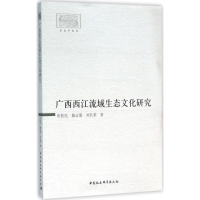 正版新书]广西西江流域生态文化研究申扶民 等 著9787516171936