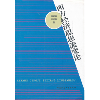 正版新书]西方经济思想流变论樊安群9787500485285
