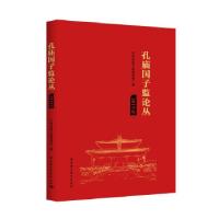 正版新书]孔庙国子监论丛孔庙和国子监博物馆9787520358514