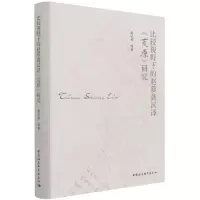 正版新书]比较视野下的赵萝蕤汉译《荒原》研究黄宗英9787520389