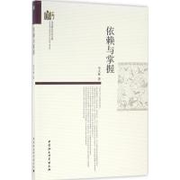 正版新书]依赖与掌握李火林9787516180204