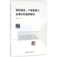 正版新书]知识溢出、产业集聚与企业区位选择研究黄志启97875161