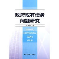 正版新书]政府或有债务问题研究张海星9787500465225