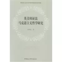 正版新书]英美辩证法马克思主义哲学研究田世锭9787516137260