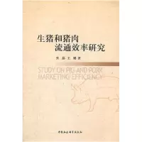 正版新书]生猪和猪肉流通效率研究张磊.9787500492207