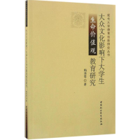 正版新书]大众文化影响下大学生生命价值观教育研究梅萍97875161