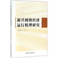 正版新书]新兴网络经济运行机理研究余红伟9787516167632