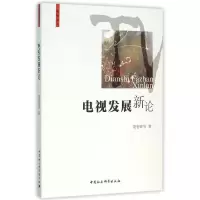 正版新书]电视发展新论胡智锋9787516167557