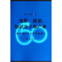 正版新书]电影、政治、知识分子和产业裴亚莉 饶曙光著978750049