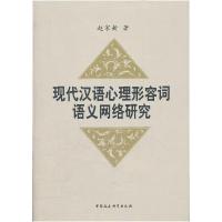 正版新书]现代汉语心理形容词语义网络研究赵家新9787500491521