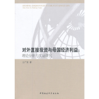 正版新书]对外直接投资与母国经济利益:理论分析与实证研究古广