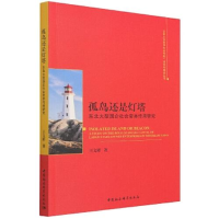 正版新书]孤岛还是灯塔东北大型国企社会资本作用研究王文彬9787