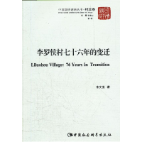 正版新书]李罗侯村七十六年的变迁朱文强.9787500489870