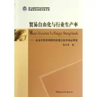 正版新书]贸易自由化与行业生产率:企业异质性视野的机理分析与