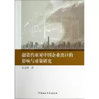 正版新书]融资约束对中国企业出口的影响与对策研究孙灵燕978751