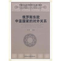 正版新书]俄罗斯东欧中亚国家的对外关系郑羽9787500462729