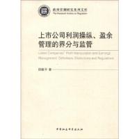 正版新书]上市公司利润操纵.盈余管理的界分与监管邵毅平9787516