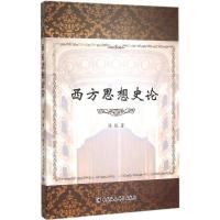 正版新书]西方思想史论陈锐9787516168684