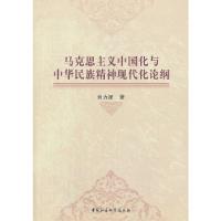 正版新书]马克思主义中国化与中华民族精神现代化论纲刘力波 著
