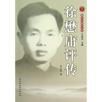 正版新书]徐懋庸评传李先国9787516117033