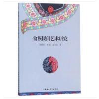 正版新书]畲族民间艺术研究邱国珍,邓苗,孟令法著978752030444