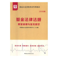 正版新书]2018华图教育·基金从业资格考试专用教材:基金法律法规