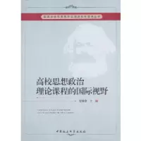 正版新书]高校思想政治理论课程的国际视野倪愫襄 主编97875161