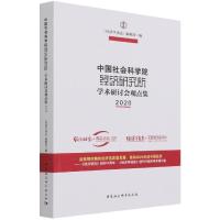 正版新书]中国社会科学院经济研究所 学术研讨会观点集 2020《经