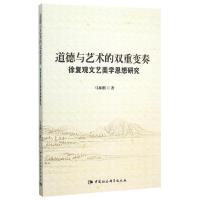正版新书]道德与艺术的双重变奏马林刚9787516163221