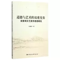正版新书]道德与艺术的双重变奏马林刚9787516163221