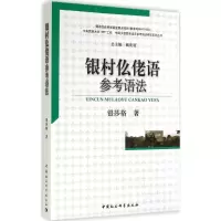 正版新书]银村仫佬语参考语法银莎格9787516144572