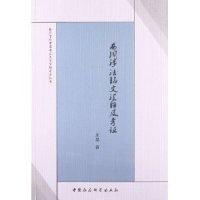 正版新书]西周涉法铭文汇释及考证王晶9787516121191