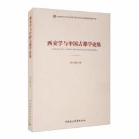 正版新书]西安学与中国古都学论集李令福9787520358200