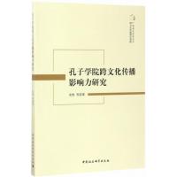 正版新书]孔子学院跨文化传播影响力研究安然9787520301800