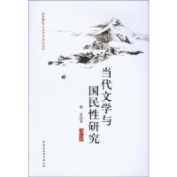 正版新书]当代文学与国民性研究樊星 著9787516112403