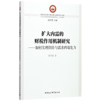 正版新书]扩大内需的财税作用机制研究:如何实现供给与需求两端
