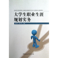 正版新书]大学生职业生涯规划实务张淑华9787516118832