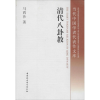 正版新书]清代八卦教马西沙9787516121795