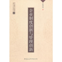 正版新书]企业制度创新与管理创新林海斌9787500480167
